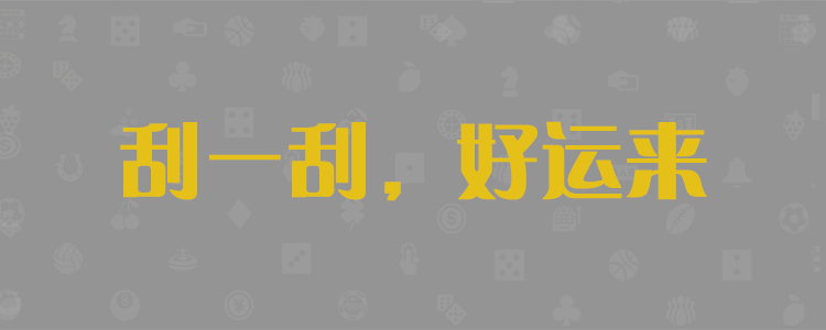 加拿大28预测，加拿大预测，加拿大PC28在线预测